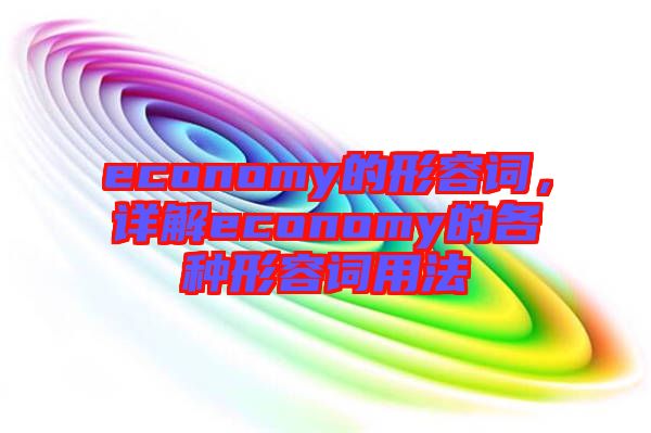 economy的形容詞，詳解economy的各種形容詞用法