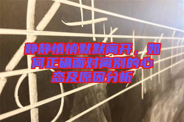 靜靜悄悄默默離開，如何正確面對離別的心態(tài)及原因分析