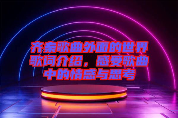 齊秦歌曲外面的世界歌詞介紹，感受歌曲中的情感與思考