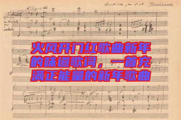 火風(fēng)開門紅歌曲新年的味道歌詞，一首充滿正能量的新年歌曲