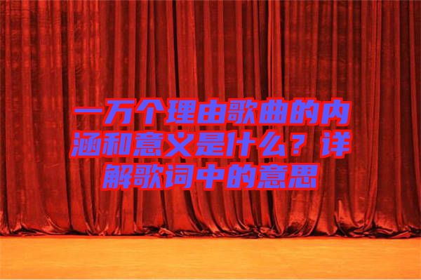 一萬個理由歌曲的內涵和意義是什么？詳解歌詞中的意思