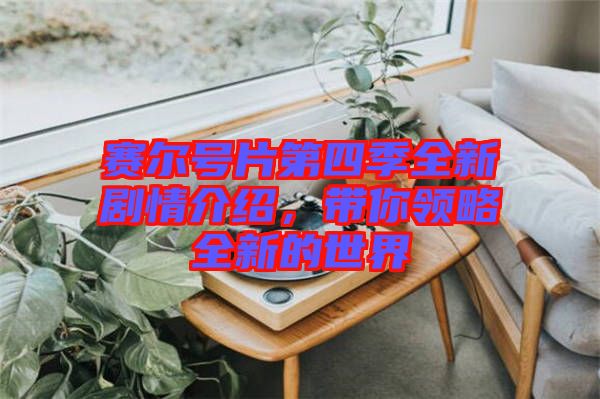 賽爾號片第四季全新劇情介紹，帶你領(lǐng)略全新的世界