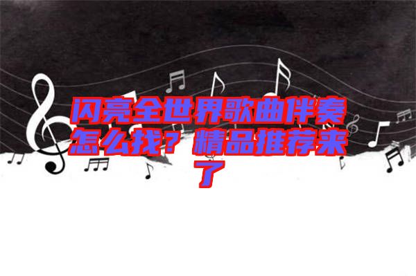 閃亮全世界歌曲伴奏怎么找？精品推薦來(lái)了