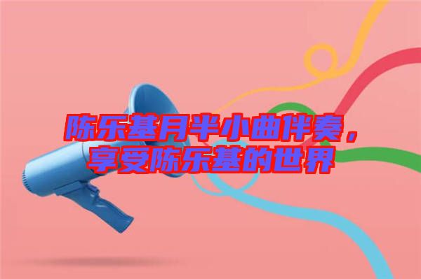 陳樂基月半小曲伴奏，享受陳樂基的世界