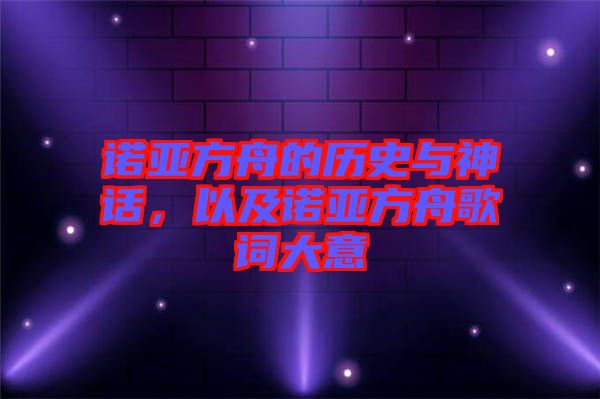 諾亞方舟的歷史與神話，以及諾亞方舟歌詞大意