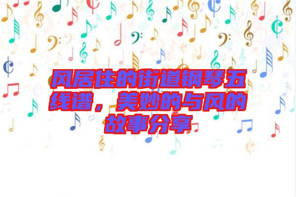 風(fēng)居住的街道鋼琴五線譜，美妙的與風(fēng)的故事分享