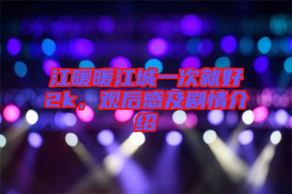 江暖暖江城一次就好2k，觀后感及劇情介紹