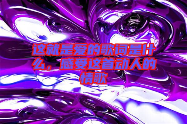 這就是愛(ài)的歌詞是什么，感受這首動(dòng)人的情歌