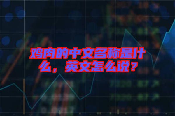 雞肉的中文名稱是什么，英文怎么說？