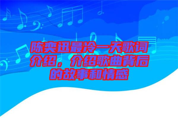 陳奕迅最冷一天歌詞介紹，介紹歌曲背后的故事和情感