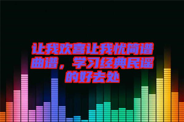 讓我歡喜讓我憂簡譜曲譜，學習經(jīng)典民謠的好去處