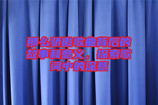 那么驕傲歌曲背后的故事和意義，探索歌詞中的深意