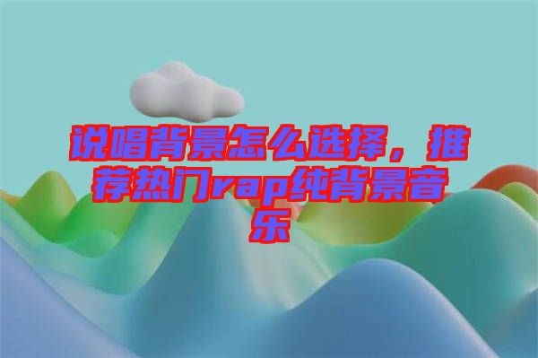 說唱背景怎么選擇，推薦熱門rap純背景音樂