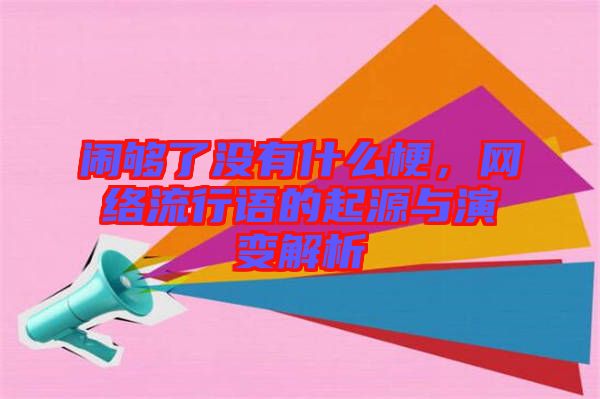 鬧夠了沒有什么梗，網(wǎng)絡(luò)流行語的起源與演變解析