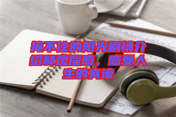 掩不住的陽(yáng)光劇情介紹和觀后感，感受人生的真諦