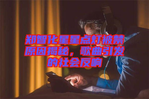 鄭智化星星點燈被禁原因揭秘，歌曲引發(fā)的社會反響