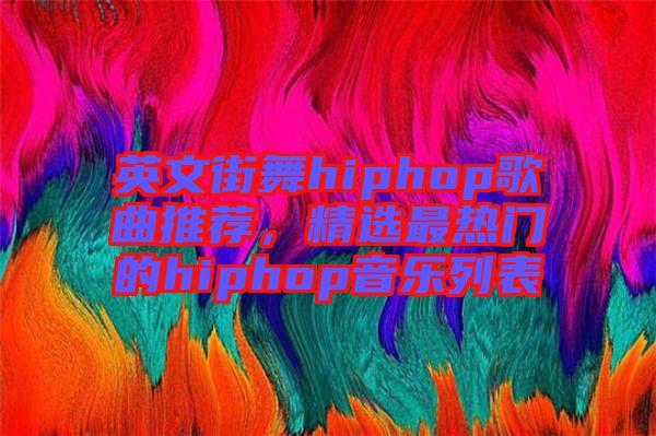 英文街舞hiphop歌曲推薦，精選最熱門的hiphop音樂列表