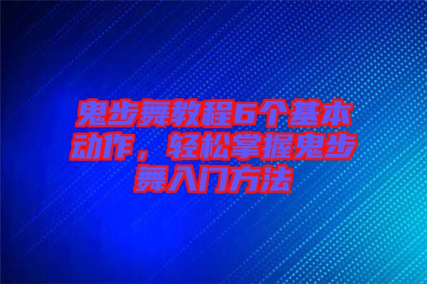 鬼步舞教程6個基本動作，輕松掌握鬼步舞入門方法