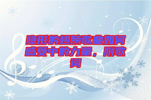 隱形的翅膀歌曲如何感受中的力量，附歌詞