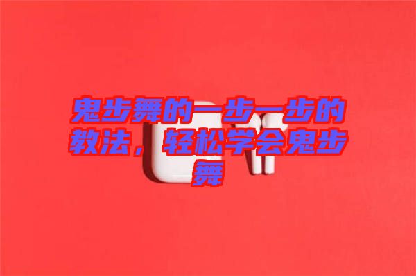 鬼步舞的一步一步的教法，輕松學(xué)會(huì)鬼步舞