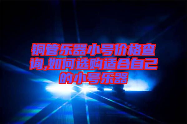 銅管樂器小號價格查詢,如何選購適合自己的小號樂器