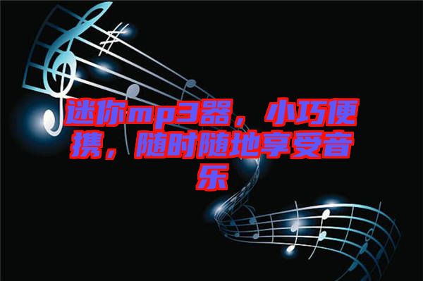 迷你mp3器，小巧便攜，隨時(shí)隨地享受音樂