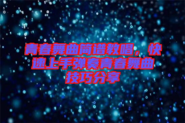 青春舞曲簡譜教唱，快速上手彈奏青春舞曲技巧分享