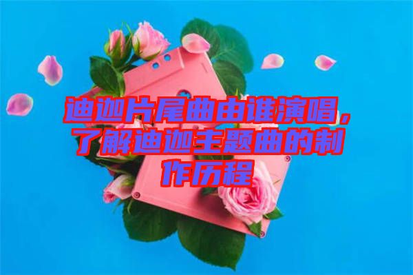 迪迦片尾曲由誰演唱，了解迪迦主題曲的制作歷程