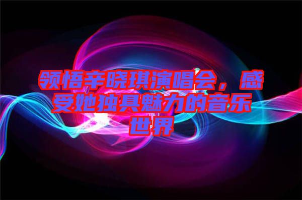 領(lǐng)悟辛?xí)早餮莩獣?huì)，感受她獨(dú)具魅力的音樂(lè)世界