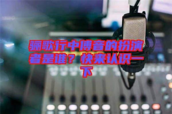 驪歌行中傅音的扮演者是誰？快來認(rèn)識一下