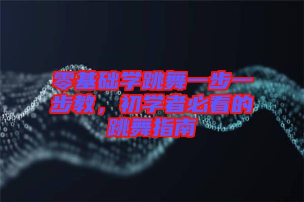 零基礎學跳舞一步一步教，初學者必看的跳舞指南