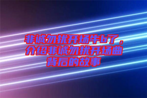 非誠勿擾開場牛b了，介紹非誠勿擾開場曲背后的故事