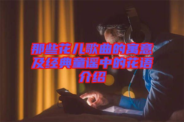 那些花兒歌曲的寓意及經典童謠中的花語介紹