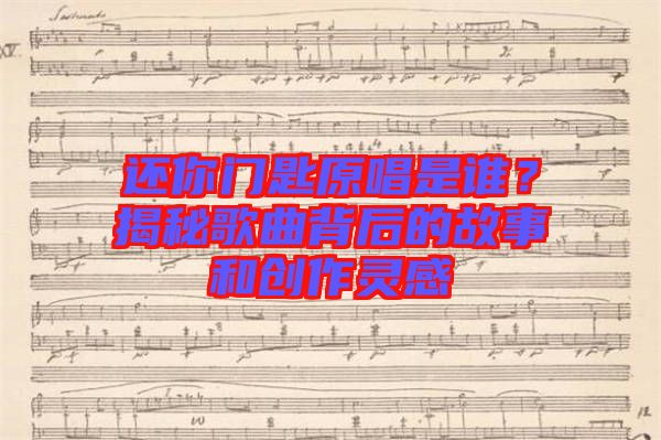 還你門匙原唱是誰？揭秘歌曲背后的故事和創(chuàng)作靈感