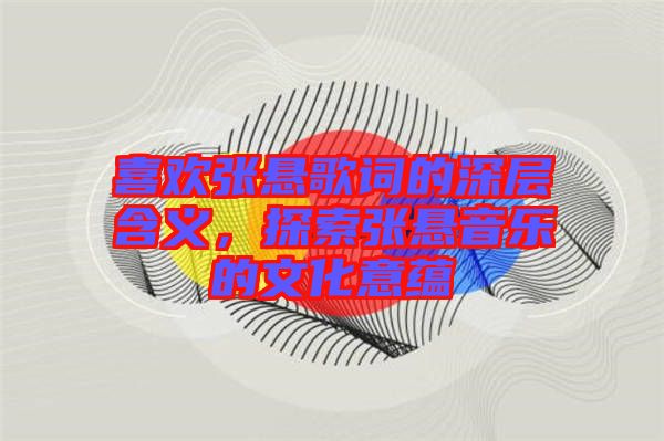 喜歡張懸歌詞的深層含義，探索張懸音樂的文化意蘊