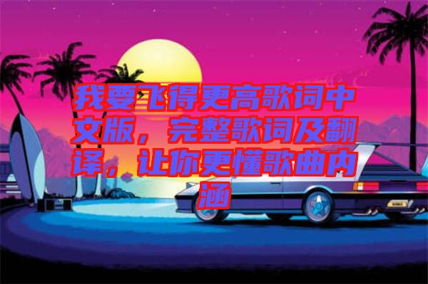 我要飛得更高歌詞中文版，完整歌詞及翻譯，讓你更懂歌曲內(nèi)涵