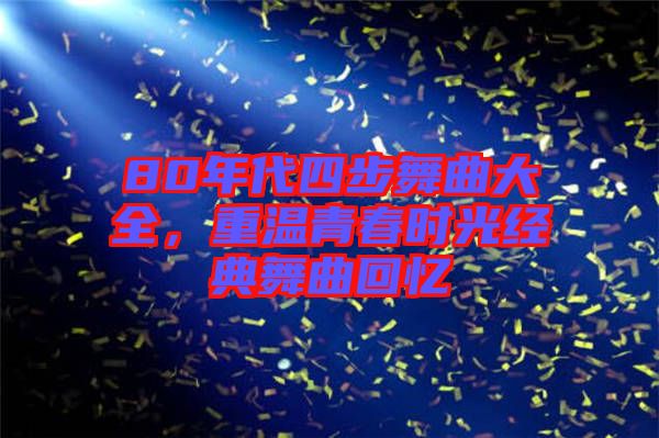 80年代四步舞曲大全，重溫青春時光經典舞曲回憶