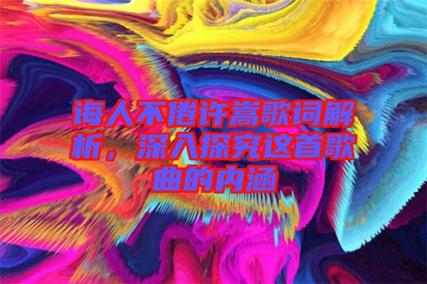 誨人不倦許嵩歌詞解析，深入探究這首歌曲的內(nèi)涵