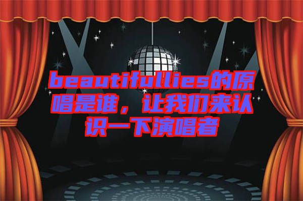 beautifullies的原唱是誰，讓我們來認識一下演唱者