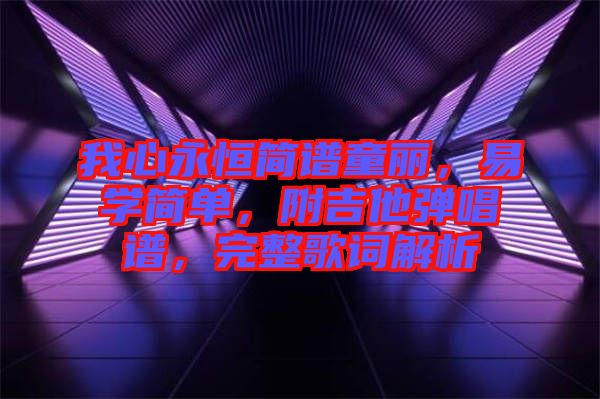 我心永恒簡譜童麗，易學(xué)簡單，附吉他彈唱譜，完整歌詞解析