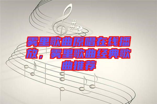 霧里歌曲原唱在線播放，霧里歌曲經(jīng)典歌曲推薦