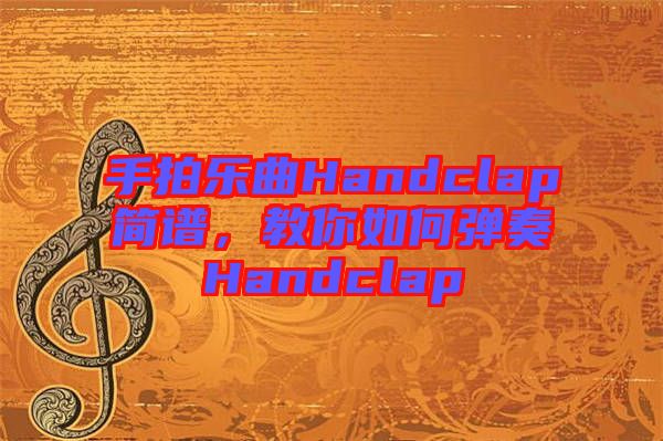 手拍樂曲Handclap簡譜，教你如何彈奏Handclap