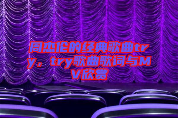 周杰倫的經典歌曲try，try歌曲歌詞與MV欣賞