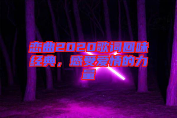 戀曲2020歌詞回味經(jīng)典，感受愛情的力量