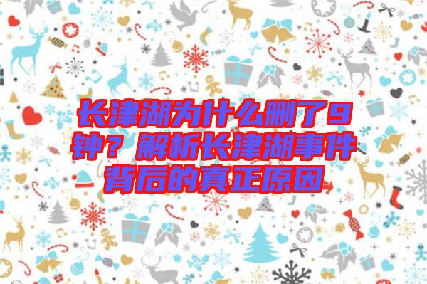 長(zhǎng)津湖為什么刪了9鐘？解析長(zhǎng)津湖事件背后的真正原因