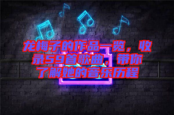 龍梅子的作品一覽，收錄59首歌曲，帶你了解她的音樂歷程