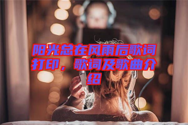 陽(yáng)光總在風(fēng)雨后歌詞打印，歌詞及歌曲介紹