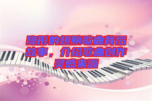 隱形的翅膀歌曲背后故事，介紹歌曲創(chuàng)作靈感來(lái)源