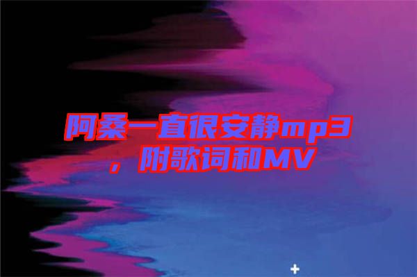 阿桑一直很安靜mp3，附歌詞和MV