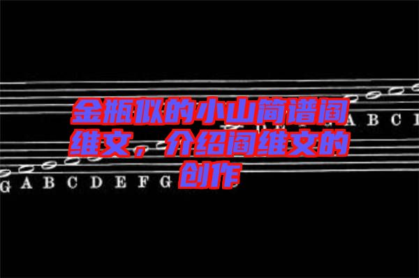 金瓶似的小山簡(jiǎn)譜閻維文，介紹閻維文的創(chuàng)作